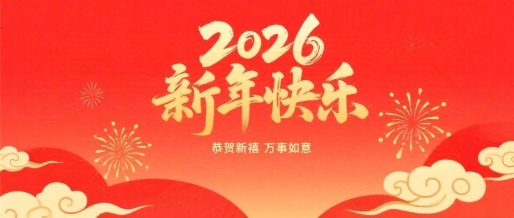 婁底市企業(yè)聯(lián)合會(huì)、婁底市企業(yè)家協(xié)會(huì)2026年新春祝辭