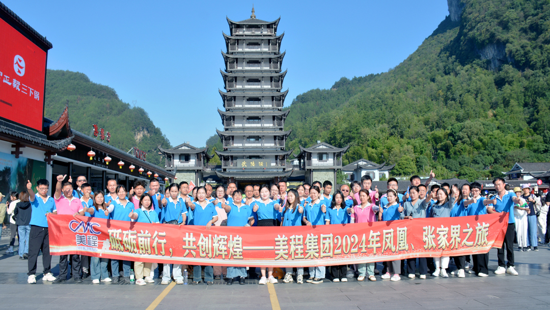 美程集團2024年鳳凰、張家界之旅